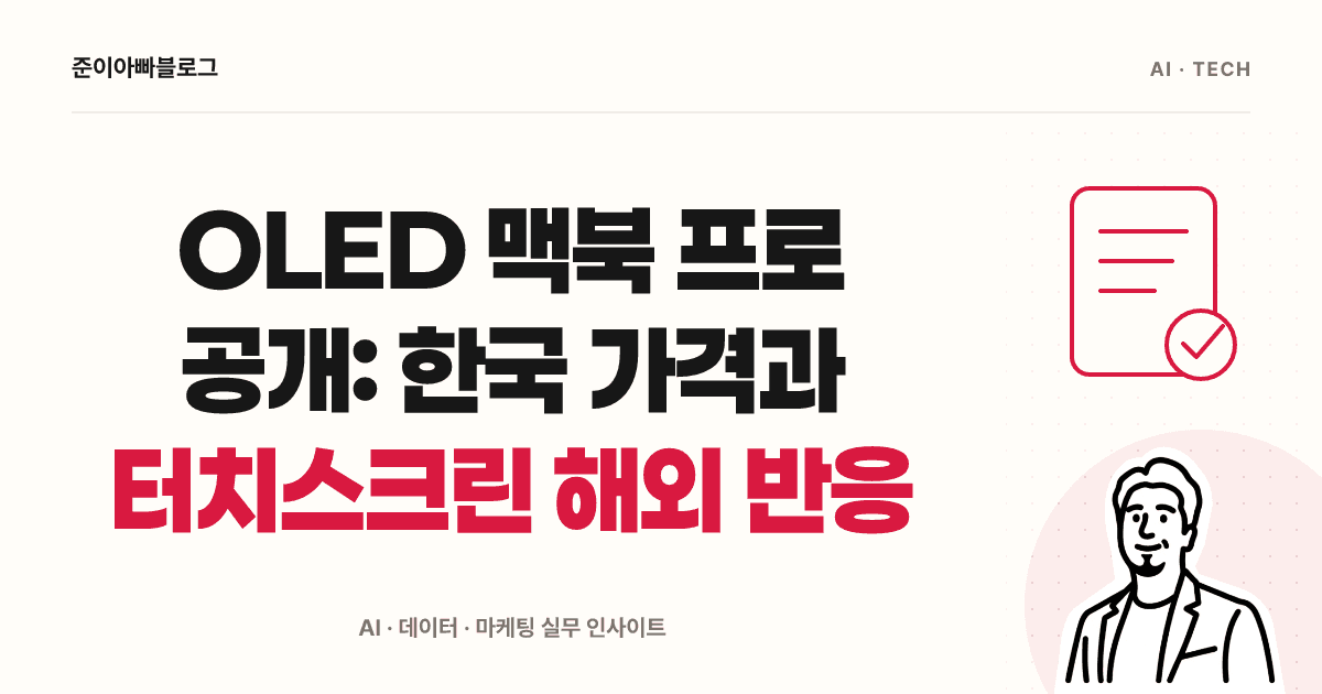 OLED 맥북 프로 공개: 한국 가격과 터치스크린 해외 반응 대표 이미지