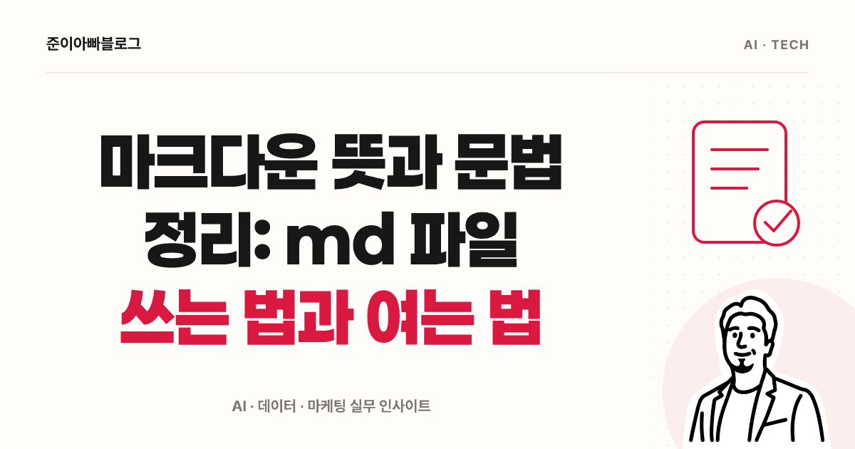 마크다운 뜻과 문법 정리: md 파일 쓰는 법과 여는 법 대표 이미지