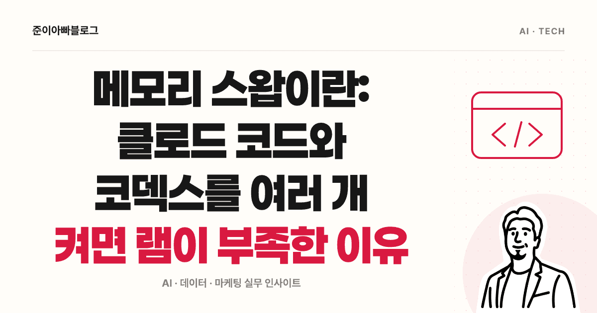메모리 스왑이란: 클로드 코드와 코덱스를 여러 개 켜면 램이 부족한 이유 대표 이미지