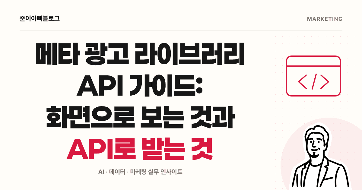 메타 광고 라이브러리 API 가이드: 화면 검색부터 조회 범위 이해하기 대표 이미지