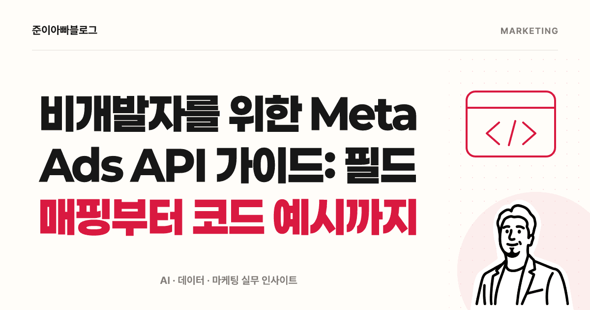 Meta Ads API 입문: 클릭과 전환을 구분해 첫 보고서 만들기 대표 이미지