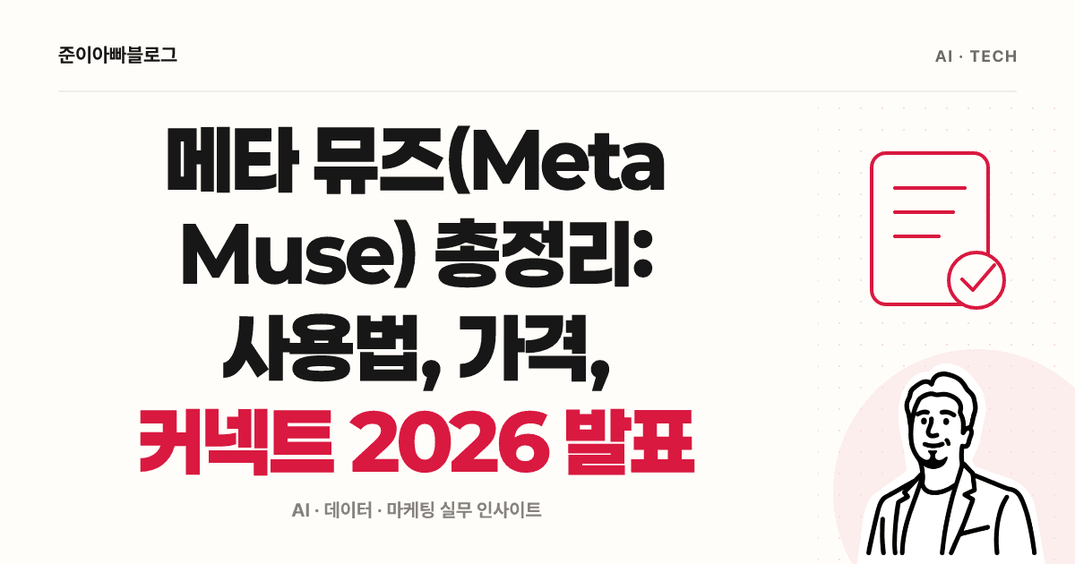 메타 뮤즈(Meta Muse) 사용법: 첫 연습, 가격과 승인 범위 대표 이미지