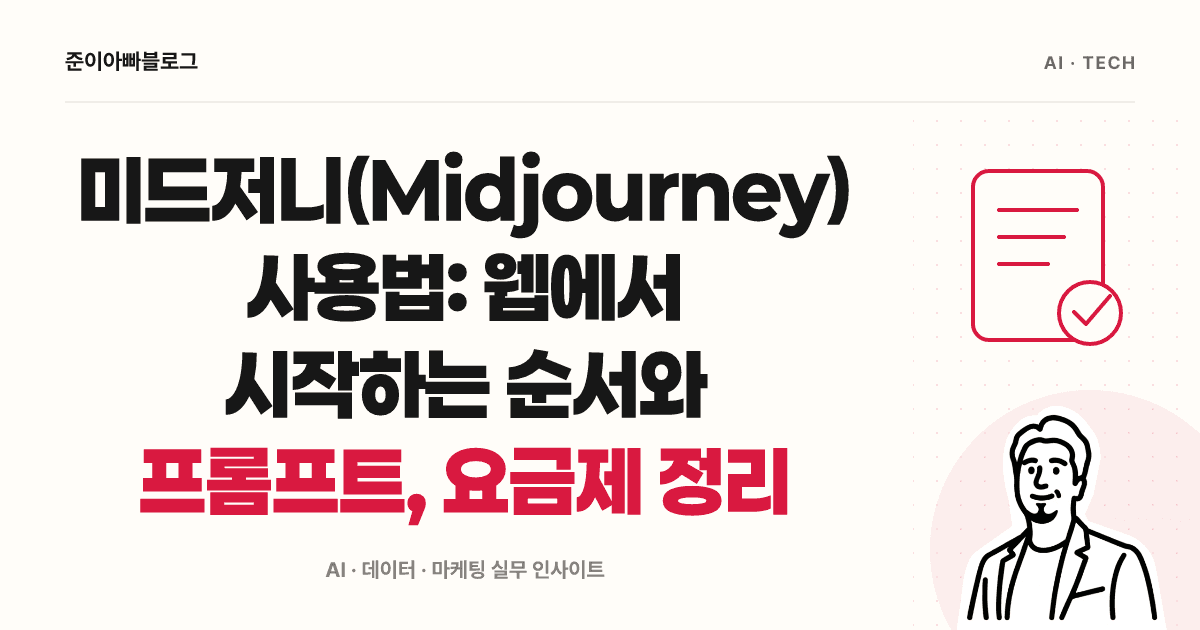 미드저니 사용법: 첫 이미지 준비부터 저장, 프롬프트와 요금 이해하기 대표 이미지