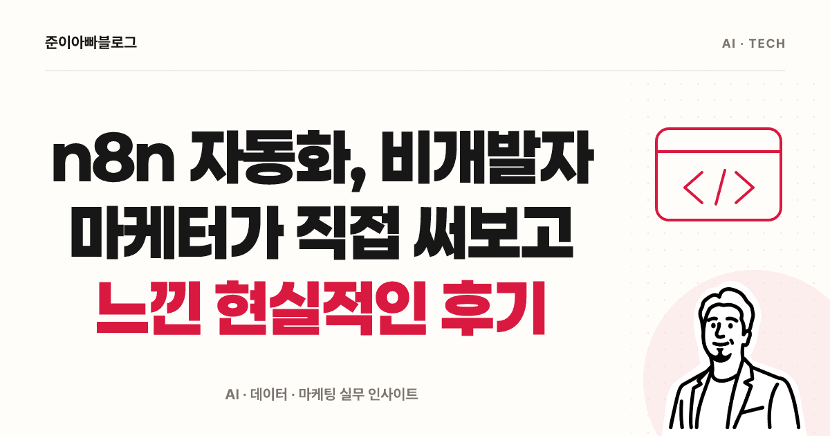 n8n 자동화, 비개발자 마케터가 직접 써보고 느낀 현실적인 후기 대표 이미지