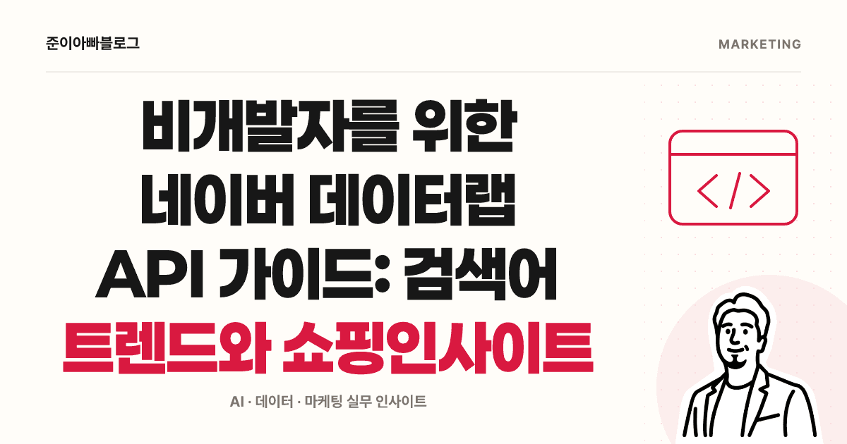 비개발자를 위한 네이버 데이터랩 API: 상대 지수와 첫 조회 대표 이미지