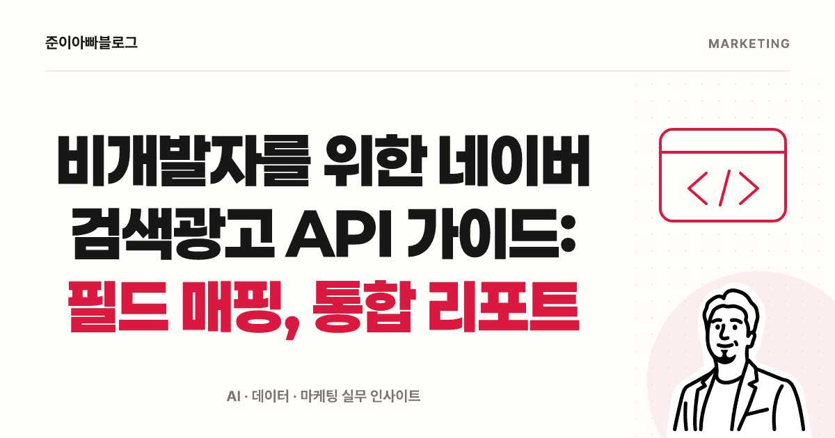 비개발자를 위한 네이버 검색광고 API: 하루 성과 조회와 단위 확인 대표 이미지