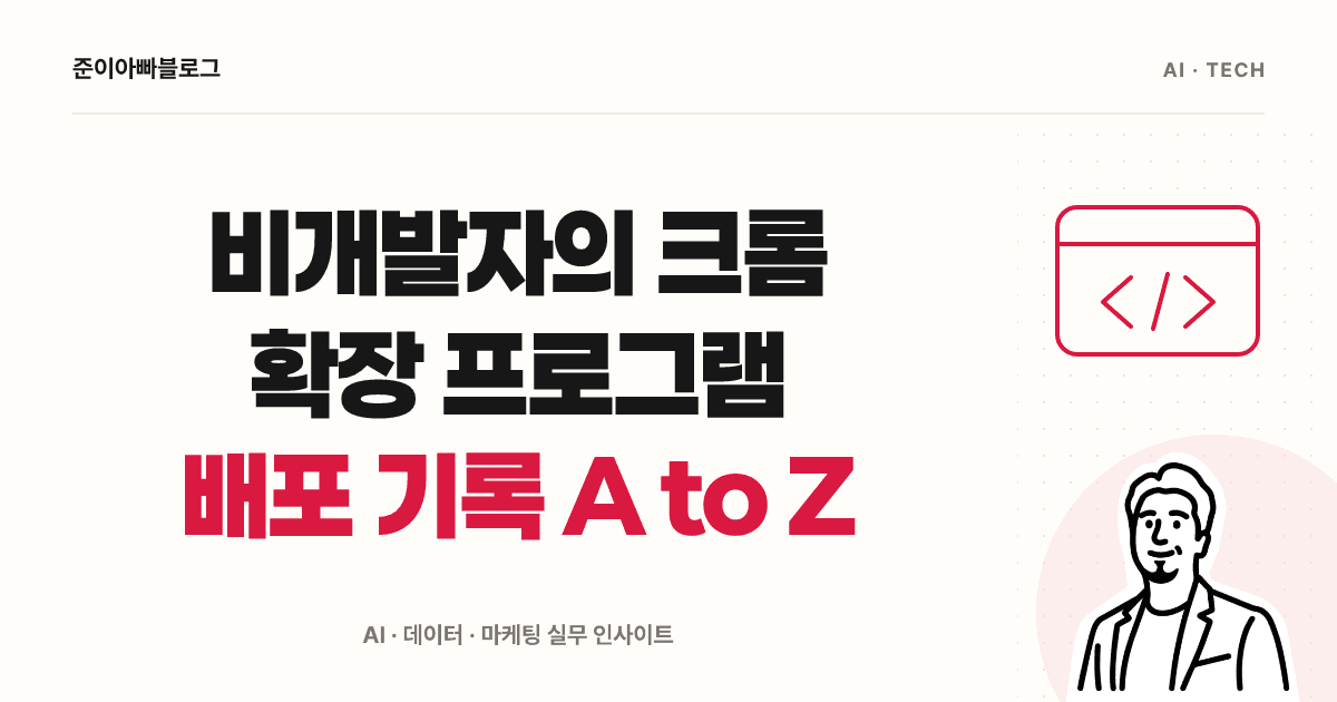 크롬 확장 프로그램 배포: 권한과 심사 준비하기 대표 이미지