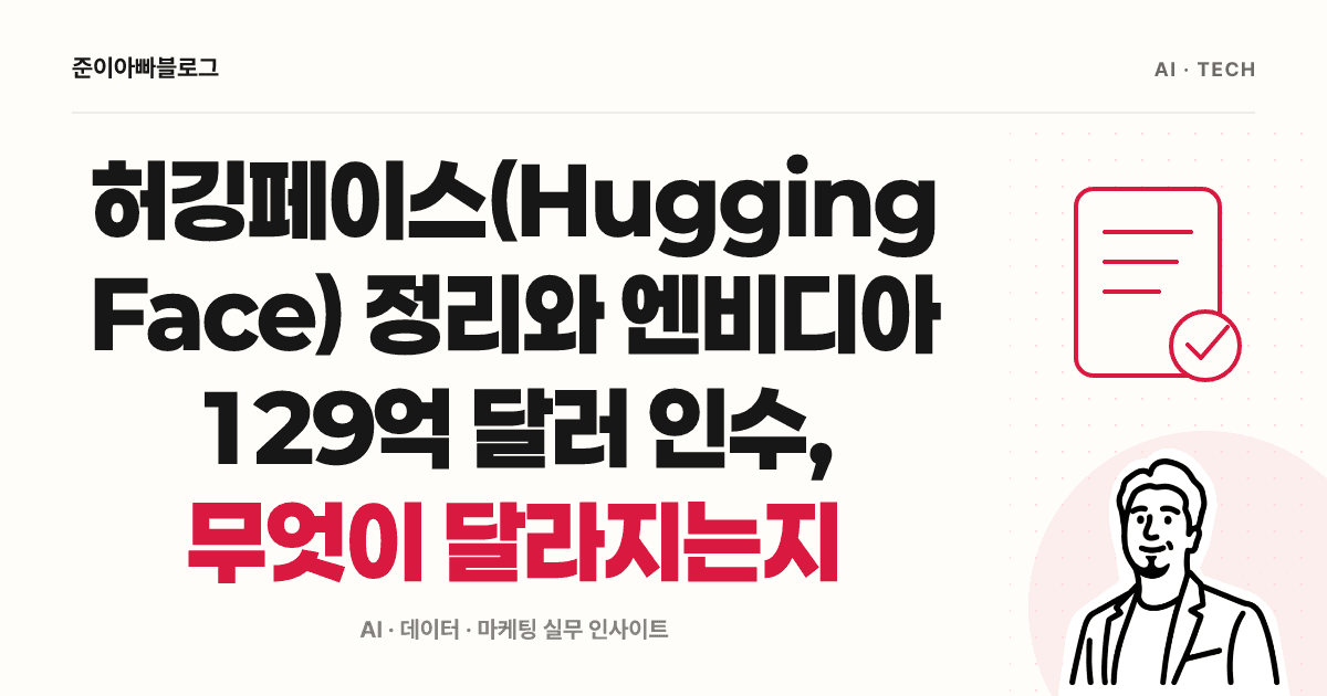 허깅페이스 사용 전 확인할 것: 모델 카드와 엔비디아 인수 발표 대표 이미지