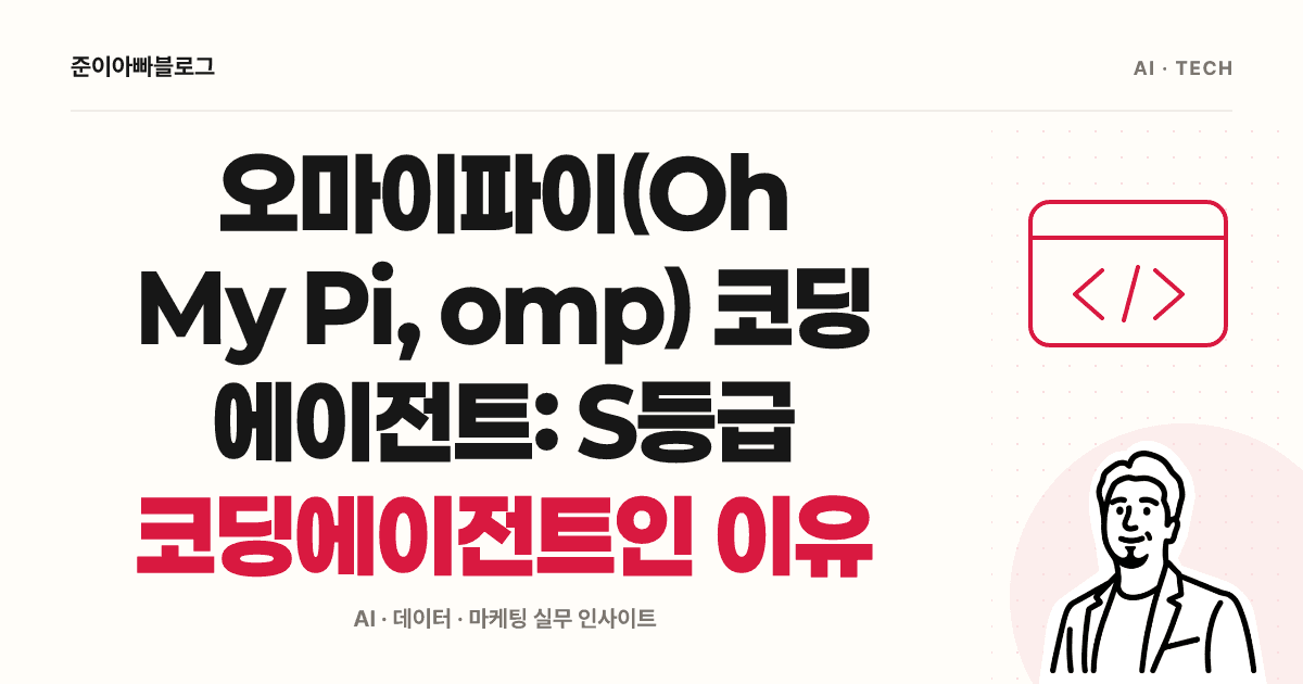 오마이파이(Oh My Pi, omp) 이해하기: S등급 평가의 근거와 한계 대표 이미지