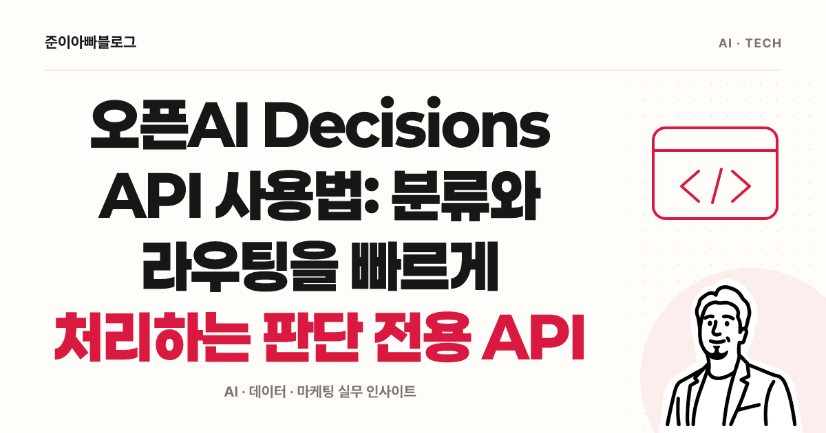 오픈AI Decisions API 사용법: 분류와 라우팅을 빠르게 처리하는 판단 전용 API 대표 이미지