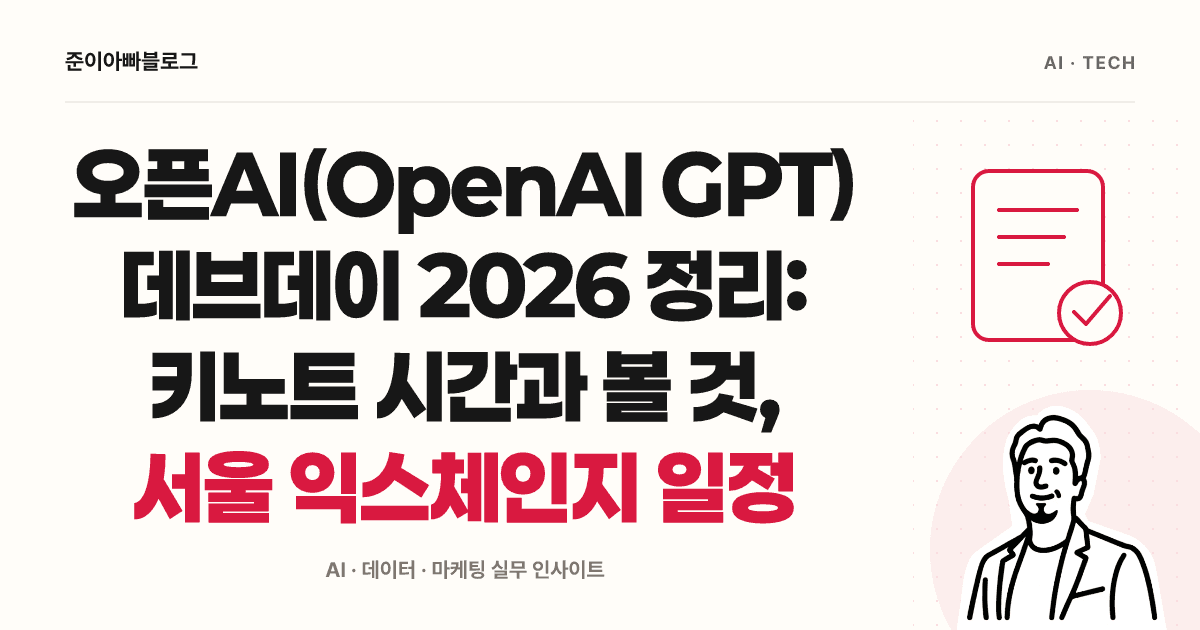 오픈AI 데브데이 2026 읽는 법: 키노트 자료와 서울 행사 일정 대표 이미지