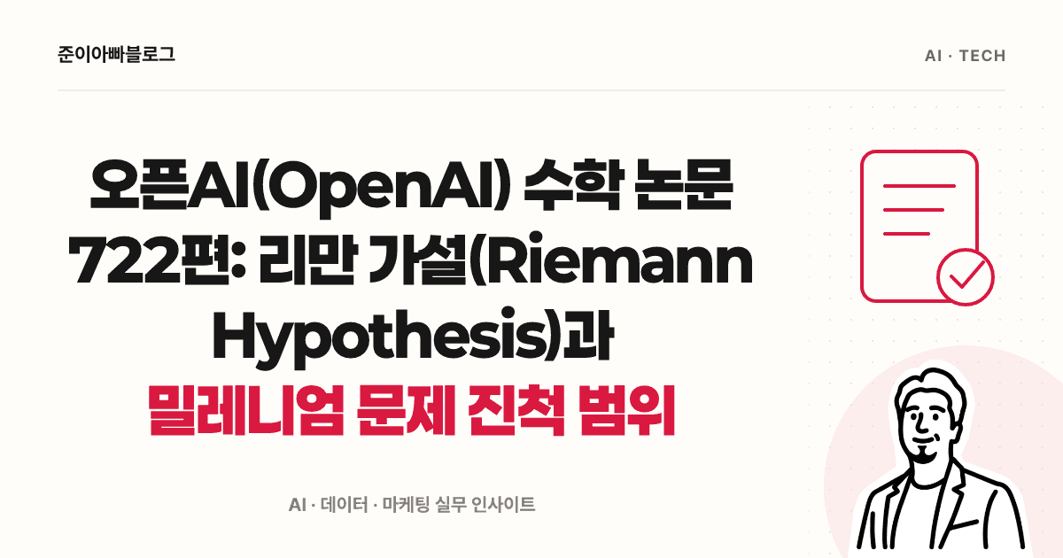 오픈AI(OpenAI) 수학 논문 722편: 리만 가설(Riemann Hypothesis)과 밀레니엄 문제 진척 범위 대표 이미지