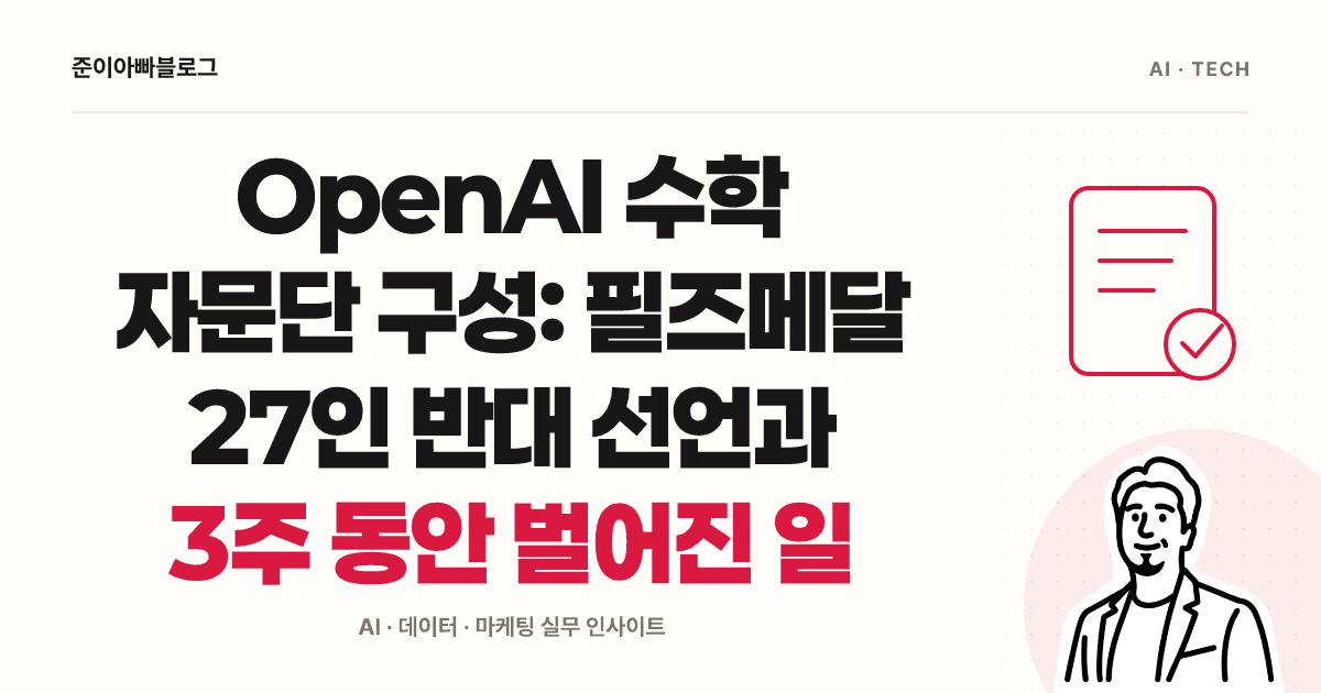 OpenAI 수학 자문단 AGMAI 이해하기: 조언과 결정 권한의 차이 대표 이미지