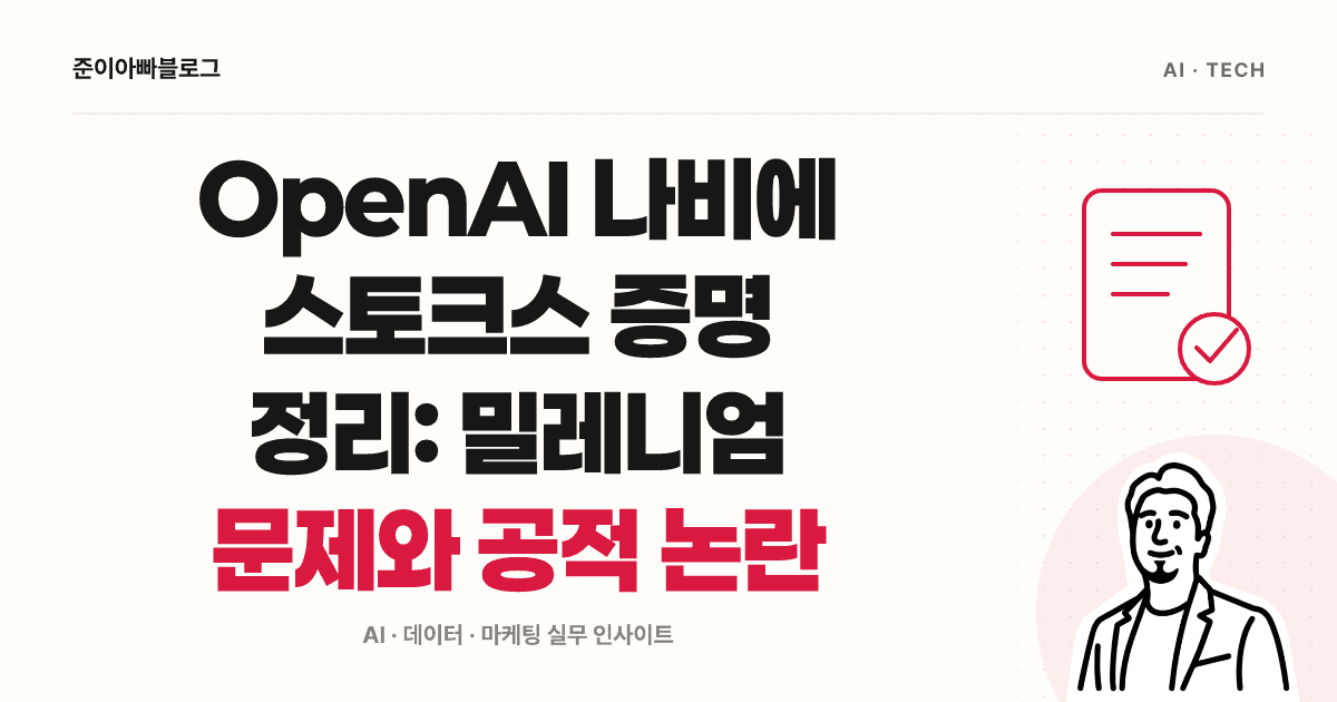 OpenAI 나비에 스토크스 발표 읽기: 증명, 검증과 공적 논란 대표 이미지