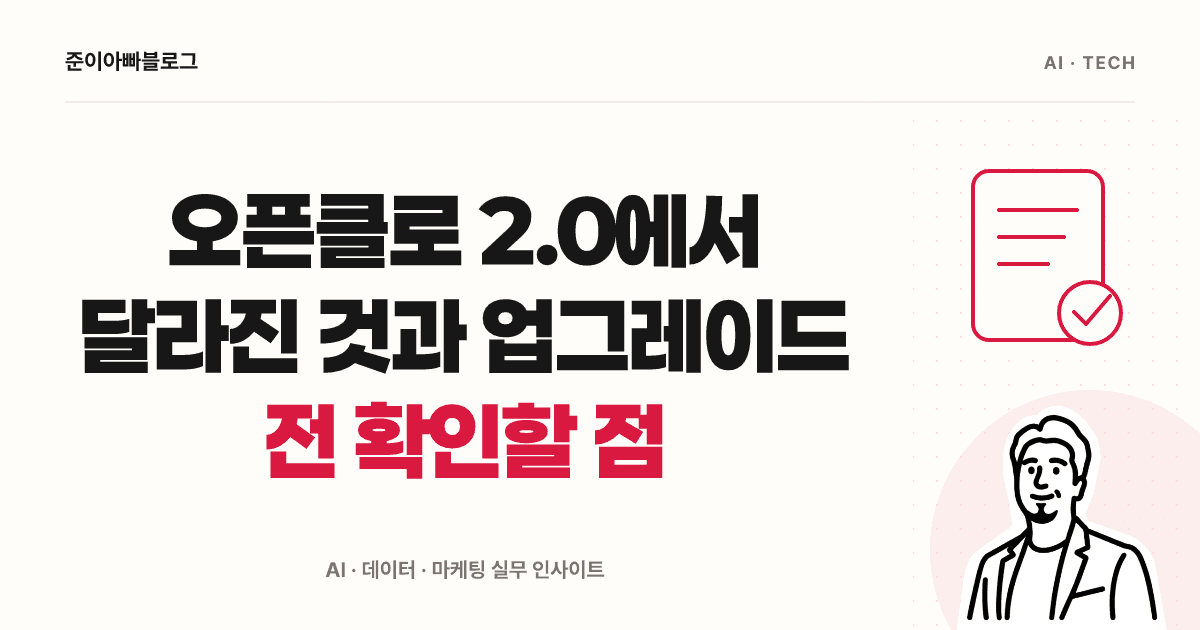 오픈클로 2.0 이해하기: 공유 세션과 업데이트 전 확인 대표 이미지