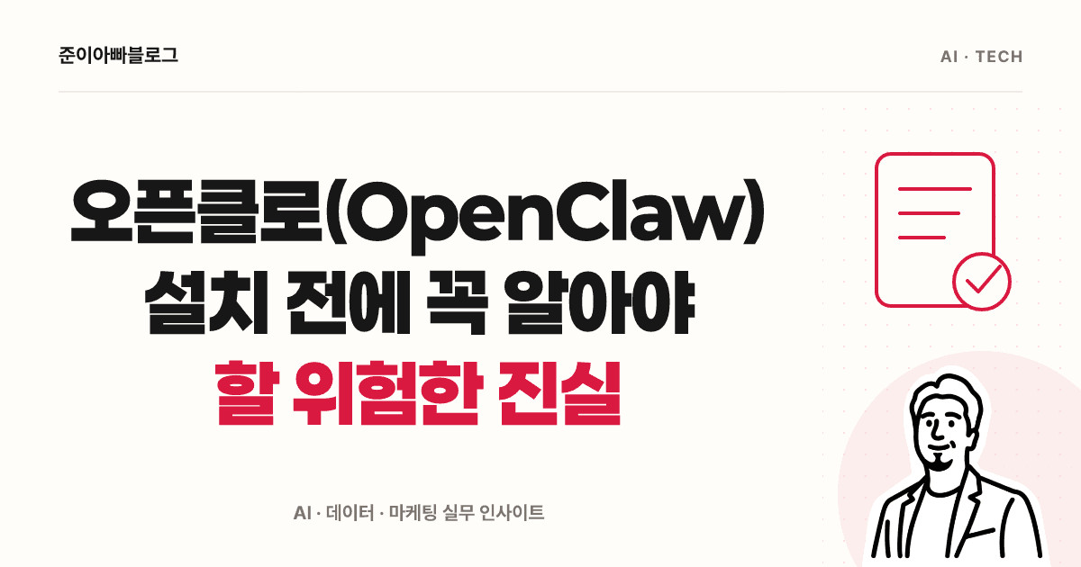 OpenClaw 설치 전 확인할 권한과 보안 설정 대표 이미지