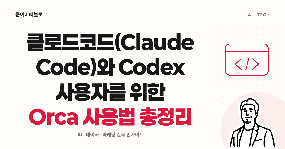 Orca 시작하기: 코딩 AI 하나로 파일을 수정하고 확인하는 방법 대표 이미지