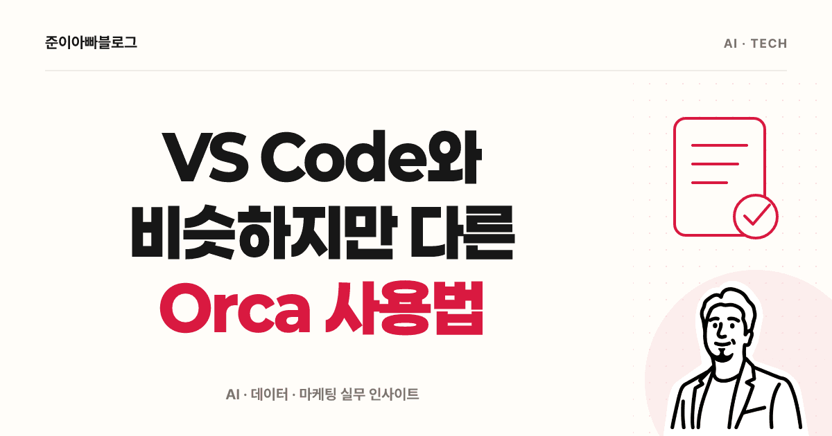 Orca와 VS Code 비교: 세션 하나로 수정과 검토 익히기 대표 이미지