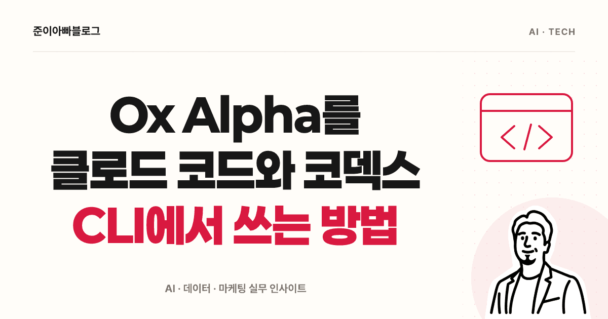 Ox Alpha를 클로드 코드와 코덱스 CLI에서 쓰는 방법 대표 이미지