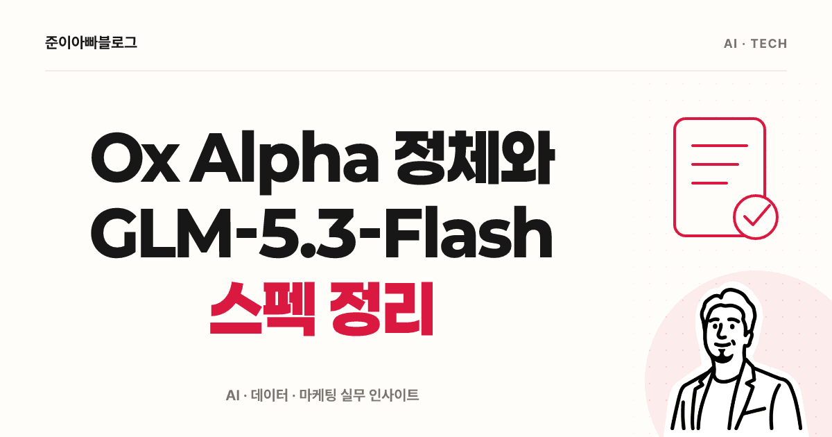 Ox Alpha와 GLM-5.3-Flash: 가격과 평가표 읽기 대표 이미지