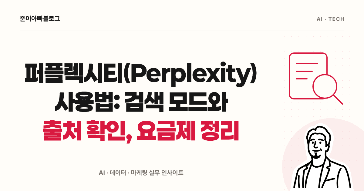퍼플렉시티 사용법: 첫 검색부터 출처 원문 확인까지 대표 이미지