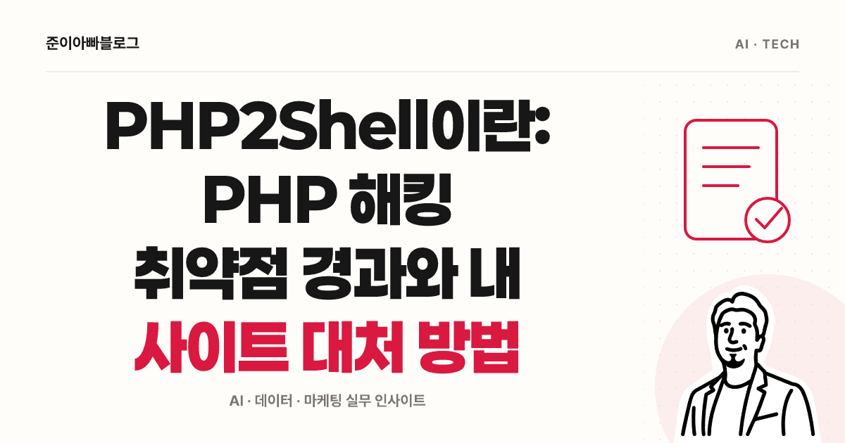 PHP2Shell이란: PHP 해킹 취약점 경과와 내 사이트 대처 방법 대표 이미지