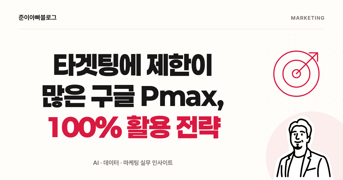 구글 PMax 설정 가이드: 잠재고객 신호와 제외 조건 구분하기 대표 이미지