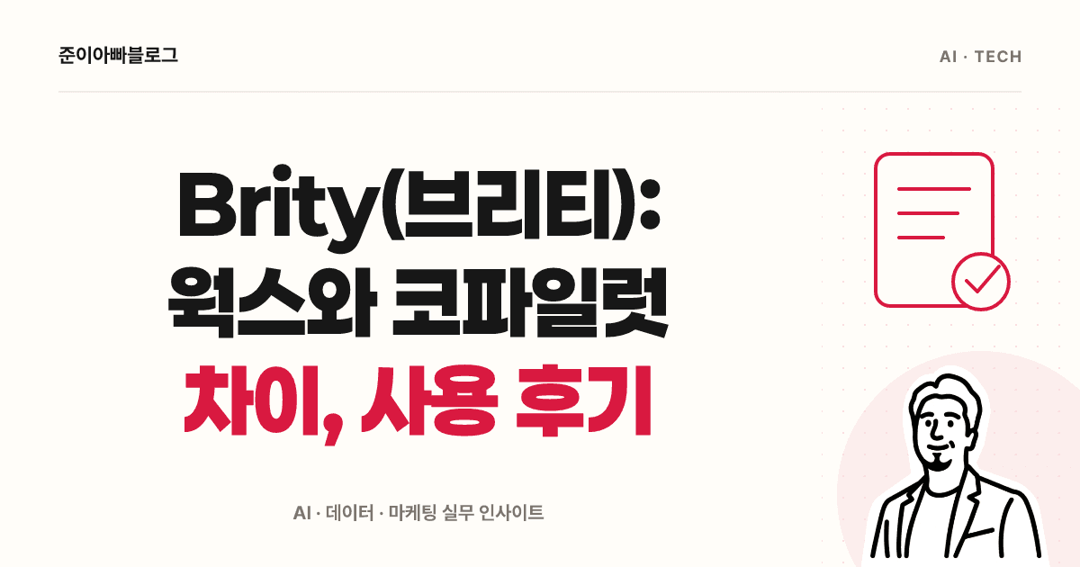 Brity(브리티) 이해하기: 웍스와 코파일럿 차이, 요금과 후기 대표 이미지