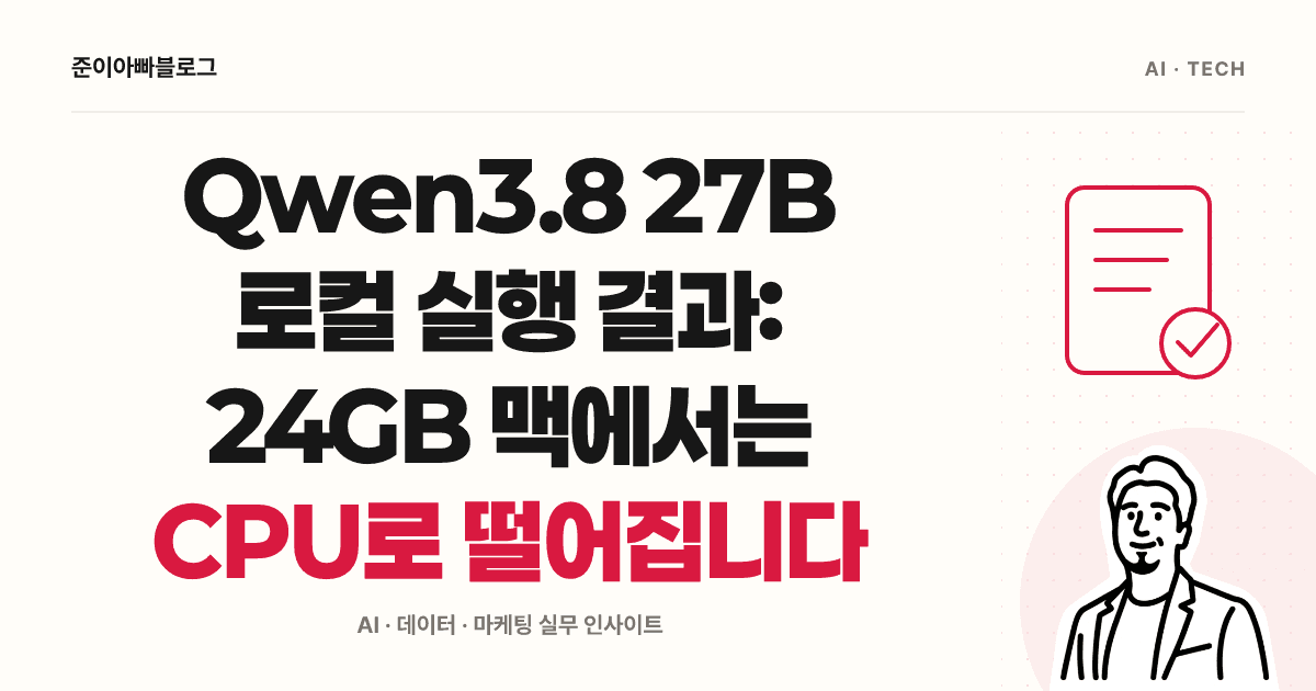 Qwen3.8 27B 로컬 실행 결과: 24GB 맥에서는 CPU로 떨어집니다 대표 이미지
