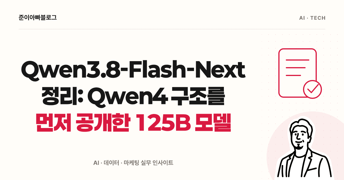 Qwen3.8-Flash-Next 이해하기: 125B와 6B, 메모리와 속도 표 읽기 대표 이미지