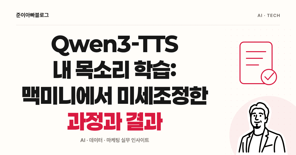 Qwen3-TTS 내 목소리 학습: 맥미니에서 미세조정한 과정과 결과 대표 이미지