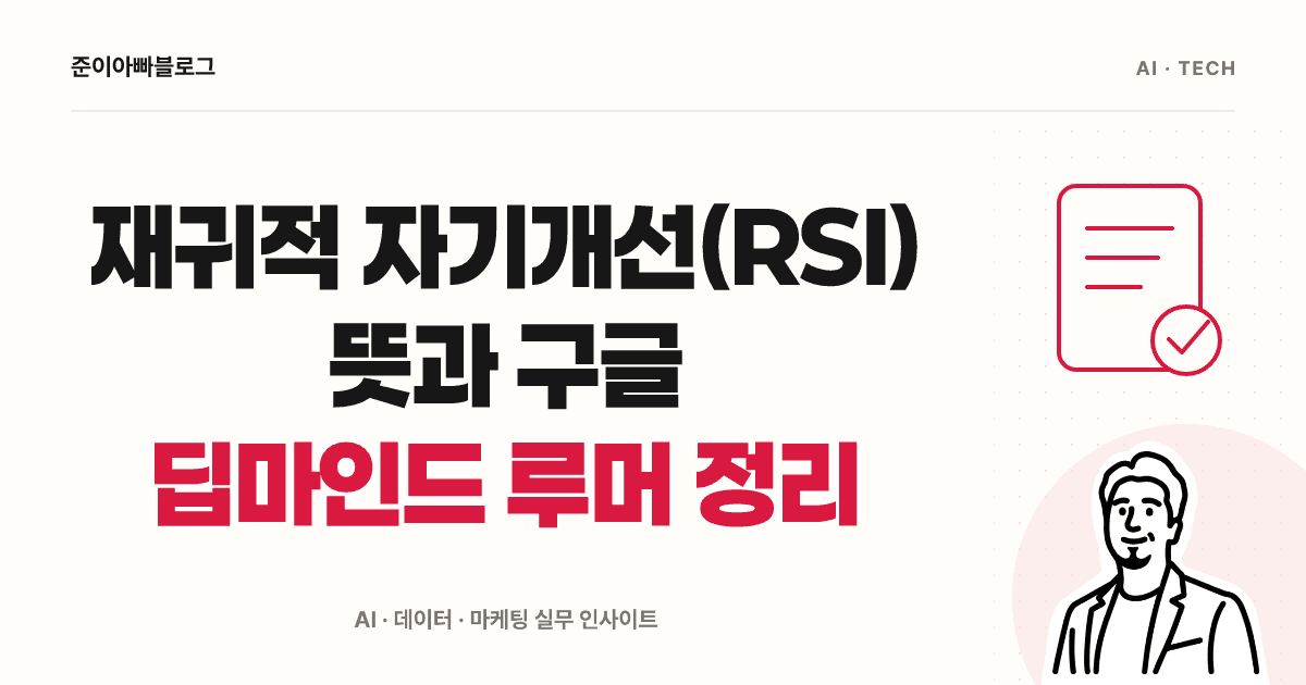 재귀적 자기개선(RSI) 이해하기: 구글 루머와 공개 연구 구분 대표 이미지