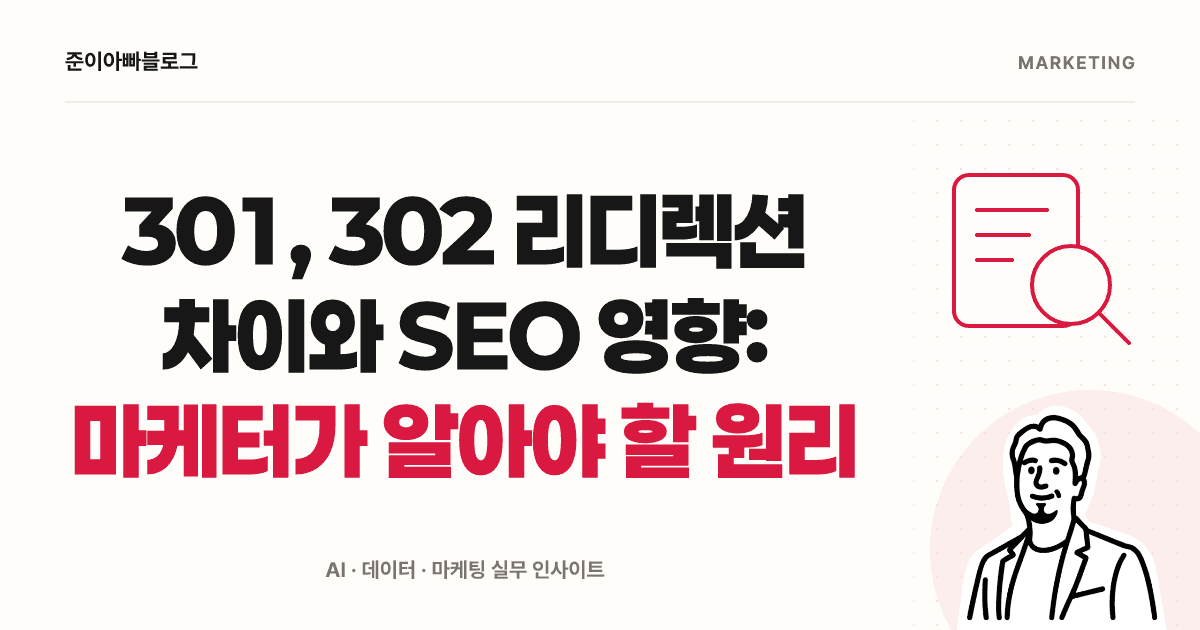 301, 302 리디렉션 차이와 SEO 영향: 마케터가 알아야 할 원리 대표 이미지
