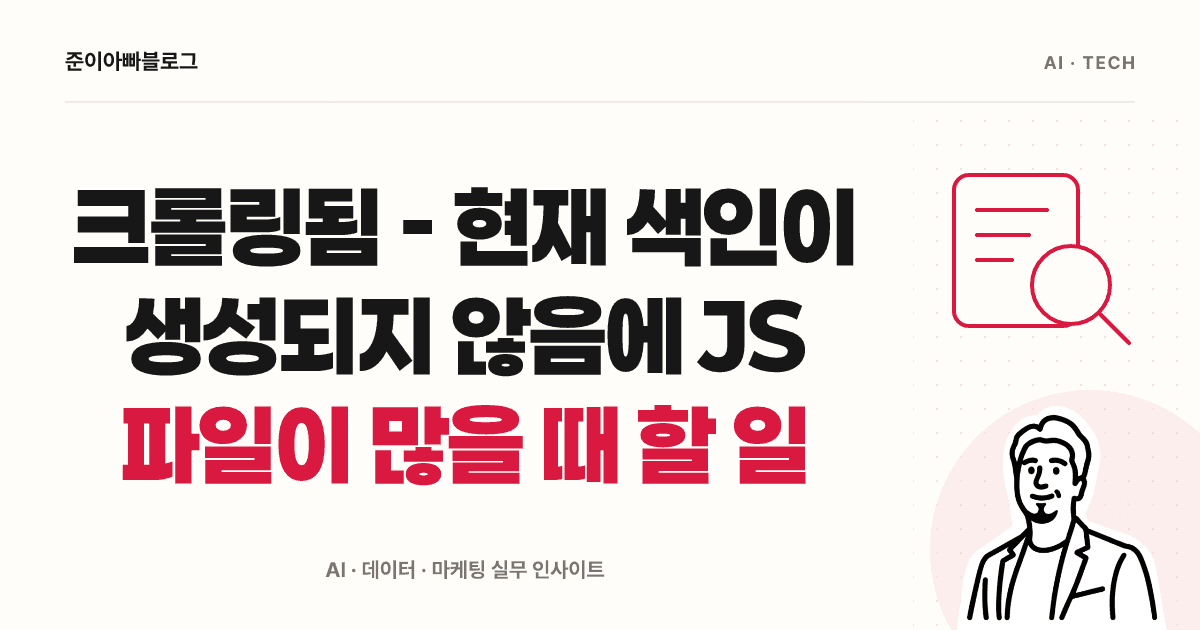크롤링됨 - 현재 색인이 생성되지 않음에 JS 파일이 많을 때 할 일 대표 이미지