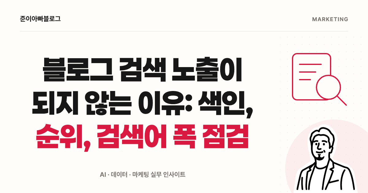 블로그 검색 노출이 되지 않는 이유: 색인, 순위, 검색어 폭 점검 대표 이미지