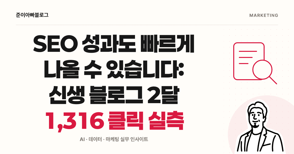 SEO 초기 운영 기록: 검색 클릭과 AI 출처 방문 구분하기 대표 이미지