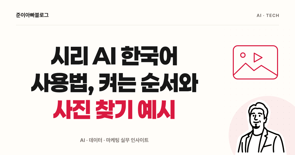 시리 AI 한국어 사용법, 켜는 순서와 사진 찾기 예시 대표 이미지