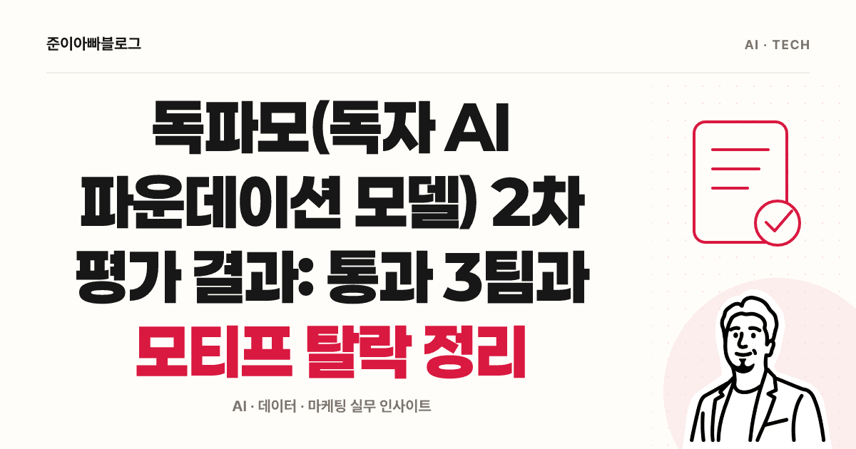 독파모(독자 AI 파운데이션 모델) 2차 평가 결과: 통과 3팀과 모티프 탈락 정리 대표 이미지