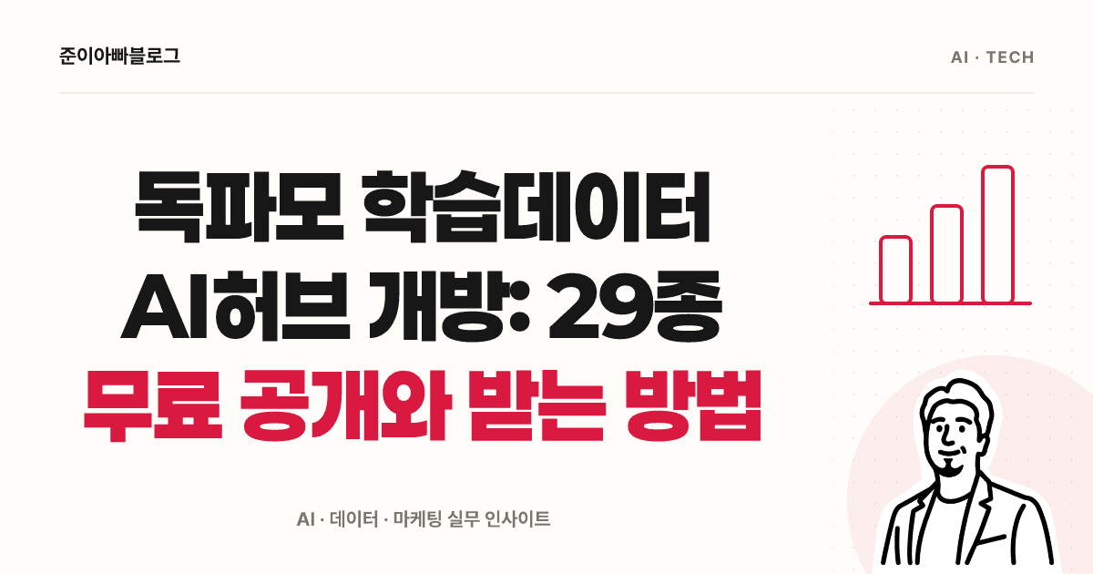 독파모 학습데이터 AI허브 이용법: 다운로드 전에 확인할 조건 대표 이미지