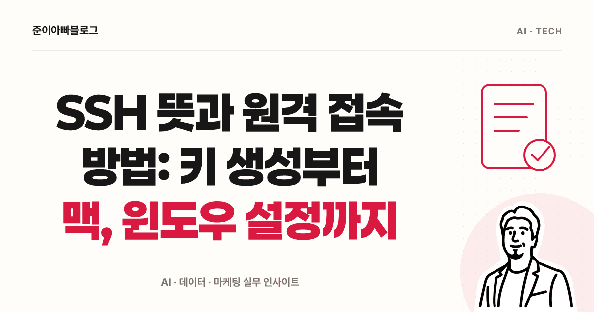 SSH 뜻과 원격 접속 방법: 키 생성부터 맥, 윈도우 설정까지 대표 이미지