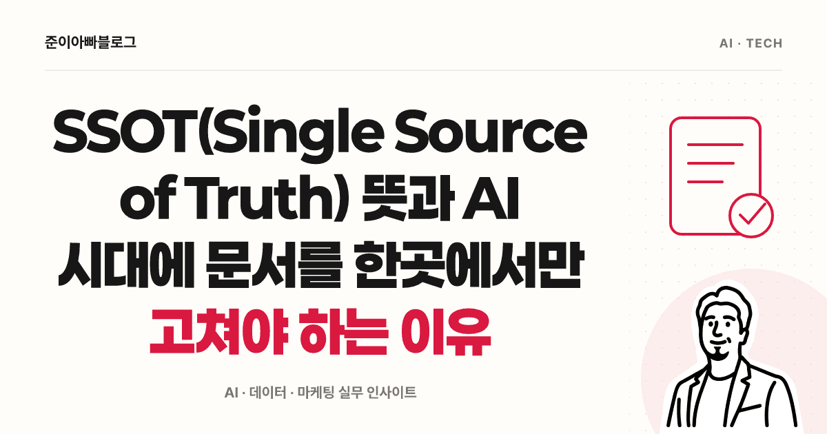 SSOT(Single Source of Truth) 뜻과 AI 시대에 관리 원본을 정하는 이유 대표 이미지