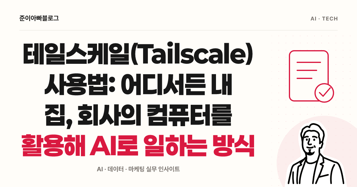 테일스케일(Tailscale) 사용법: 어디서든 내 집, 회사의 컴퓨터를 활용해 AI로 일하는 방식 대표 이미지