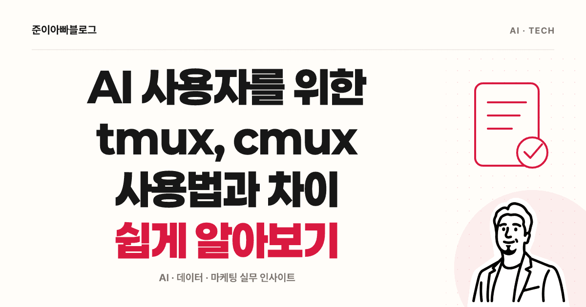 AI 사용자를 위한 tmux, cmux 사용법과 차이 쉽게 알아보기 대표 이미지