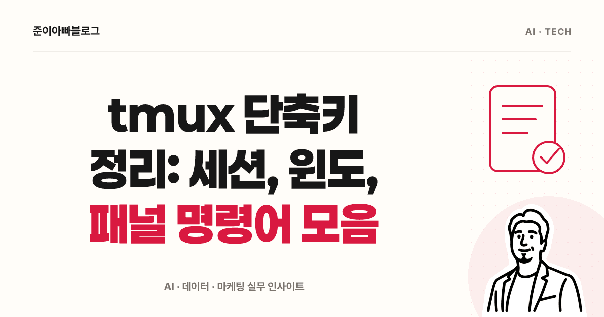 tmux 단축키 정리: 세션, 윈도, 패널 명령어 모음 대표 이미지