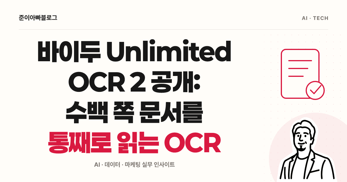 바이두 Unlimited OCR 2 공개: 수백 쪽 문서를 통째로 읽는 OCR 대표 이미지
