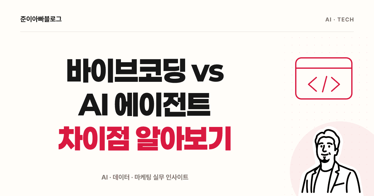 바이브코딩 vs AI 에이전트 차이점 알아보기 대표 이미지