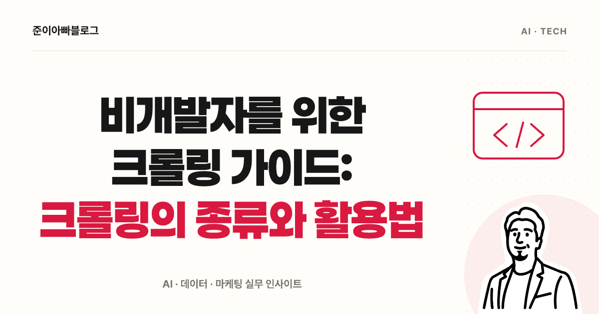 비개발자를 위한 크롤링 가이드: 크롤링의 종류와 활용법 대표 이미지