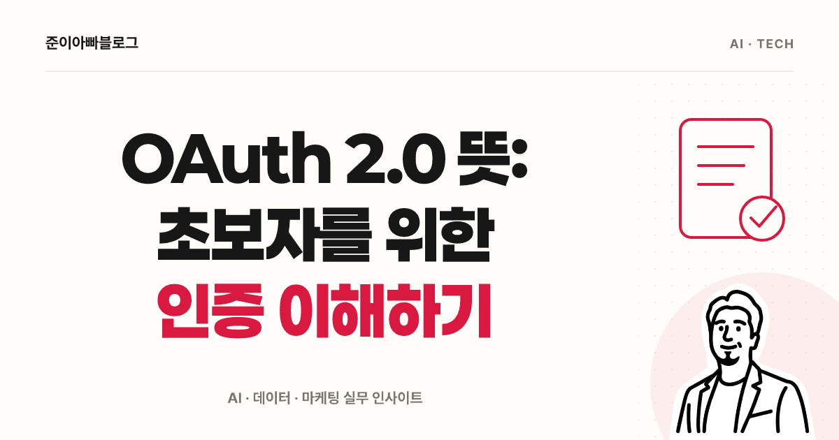 OAuth 2.0 뜻: 초보자를 위한 인증 이해하기 대표 이미지