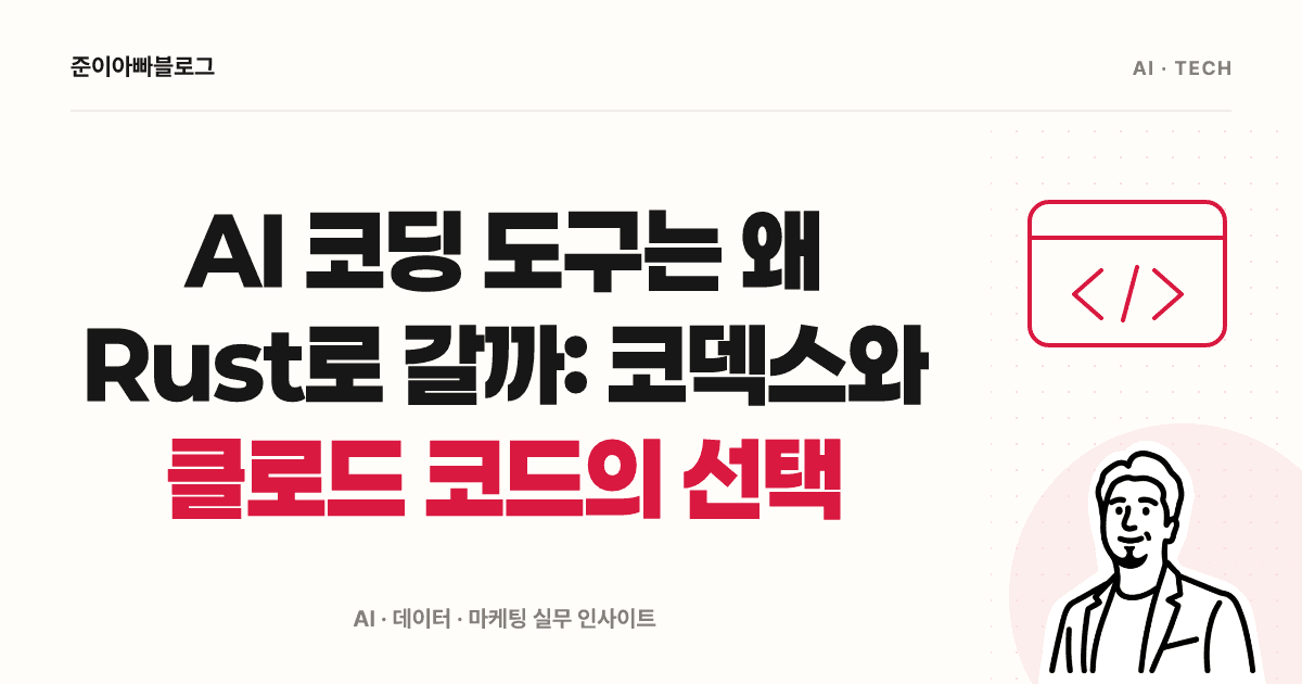AI 코딩 도구는 왜 Rust로 갈까: 코덱스와 클로드 코드의 선택 대표 이미지