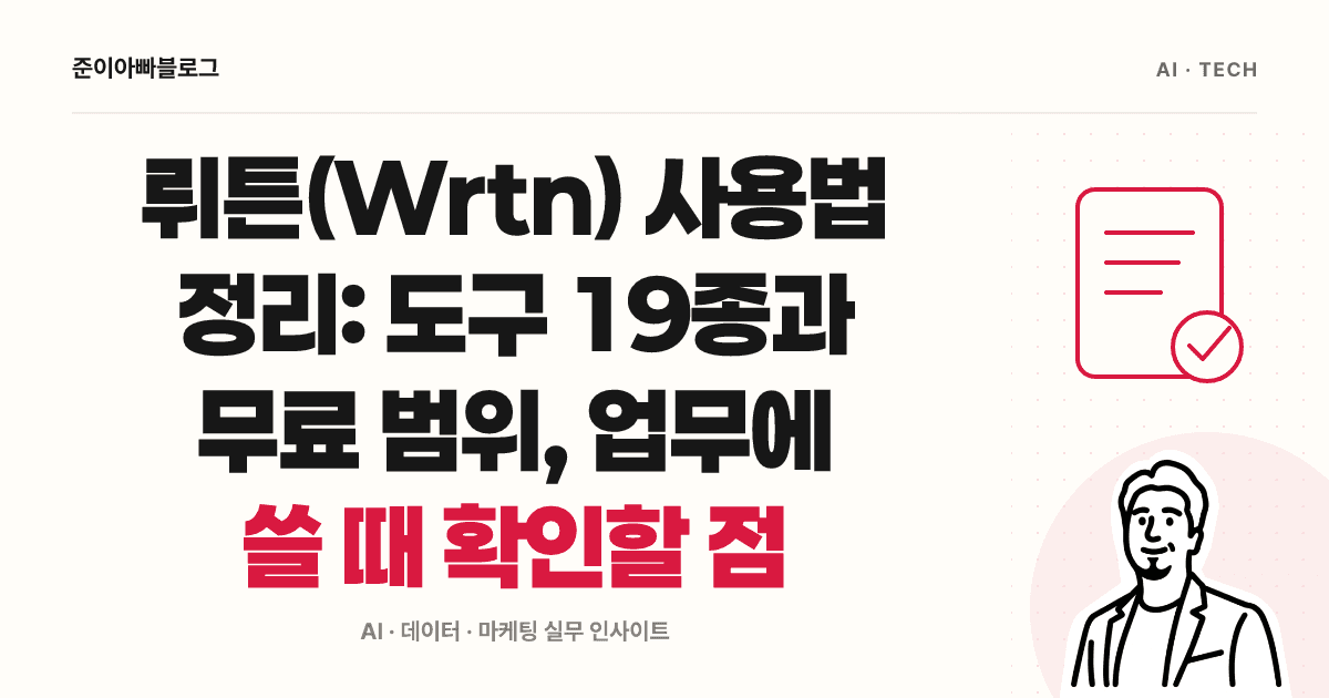 뤼튼(Wrtn) 사용법: 첫 광고 문구 만들기와 무료 범위 확인 대표 이미지